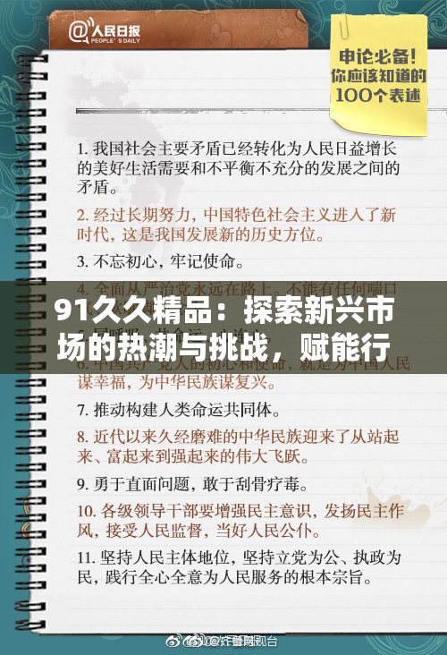 91久久精品：探索新兴市场的热潮与挑战，赋能行业未来发展