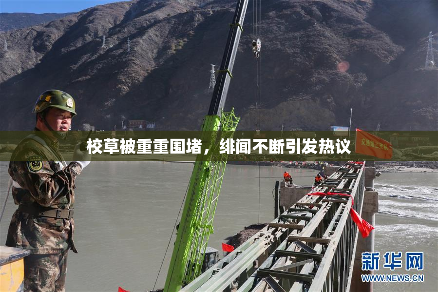 校草被重重围堵，绯闻不断引发热议