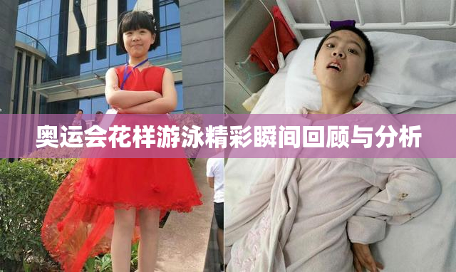 奥运会花样游泳精彩瞬间回顾与分析