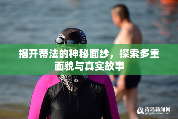 揭开蒂法的神秘面纱，探索多重面貌与真实故事