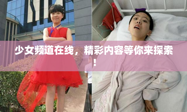少女频道在线，精彩内容等你来探索！