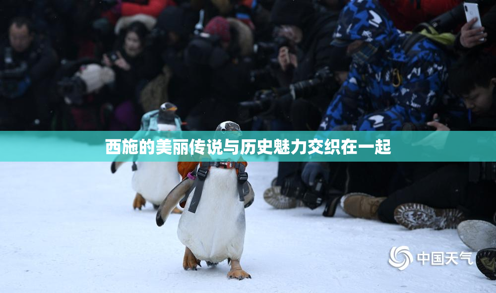 西施的美丽传说与历史魅力交织在一起