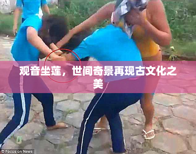 观音坐莲，世间奇景再现古文化之美