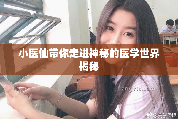 小医仙带你走进神秘的医学世界揭秘