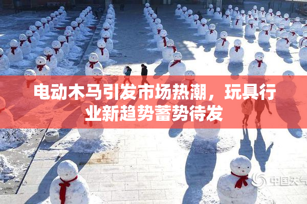 电动木马引发市场热潮，玩具行业新趋势蓄势待发