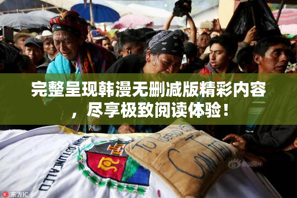 完整呈现韩漫无删减版精彩内容，尽享极致阅读体验！