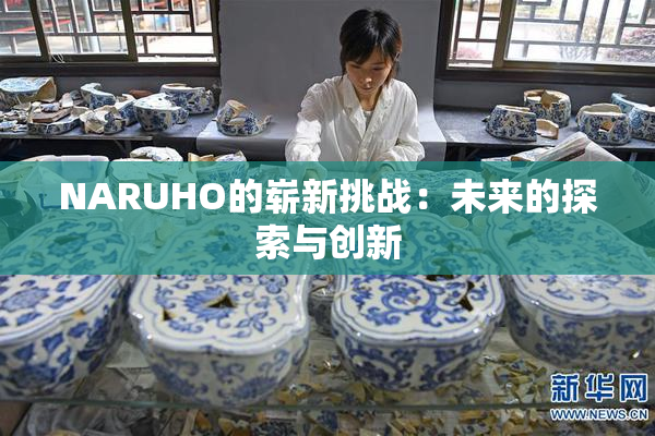 NARUHO的崭新挑战：未来的探索与创新
