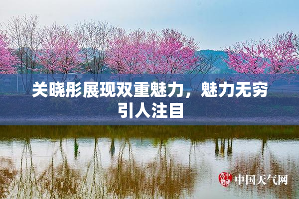 关晓彤展现双重魅力，魅力无穷引人注目