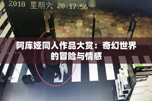 阿库娅同人作品大赏：奇幻世界的冒险与情感