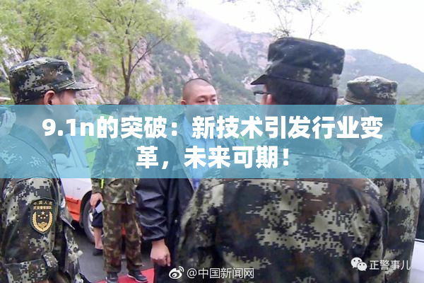 9.1n的突破：新技术引发行业变革，未来可期！