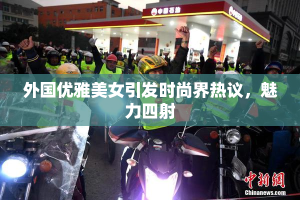 外国优雅美女引发时尚界热议，魅力四射