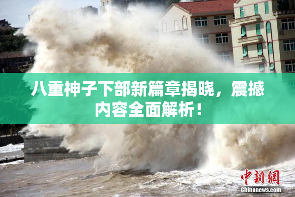 八重神子下部新篇章揭晓，震撼内容全面解析！