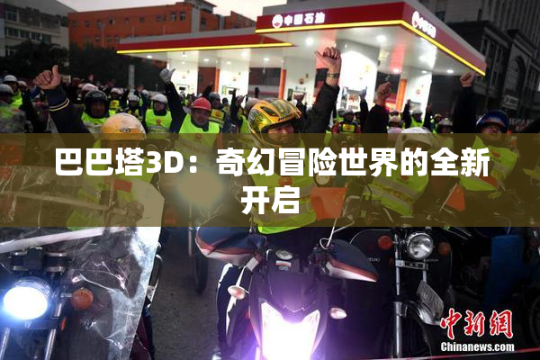 巴巴塔3D：奇幻冒险世界的全新开启