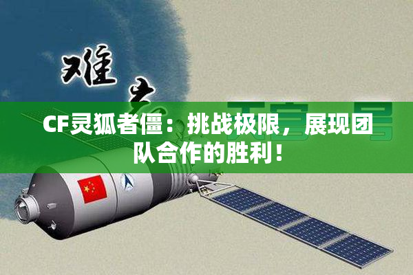 CF灵狐者僵：挑战极限，展现团队合作的胜利！