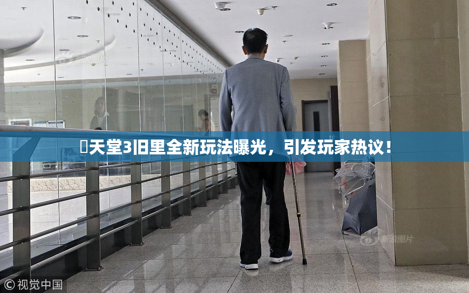 妺天堂3旧里全新玩法曝光，引发玩家热议！