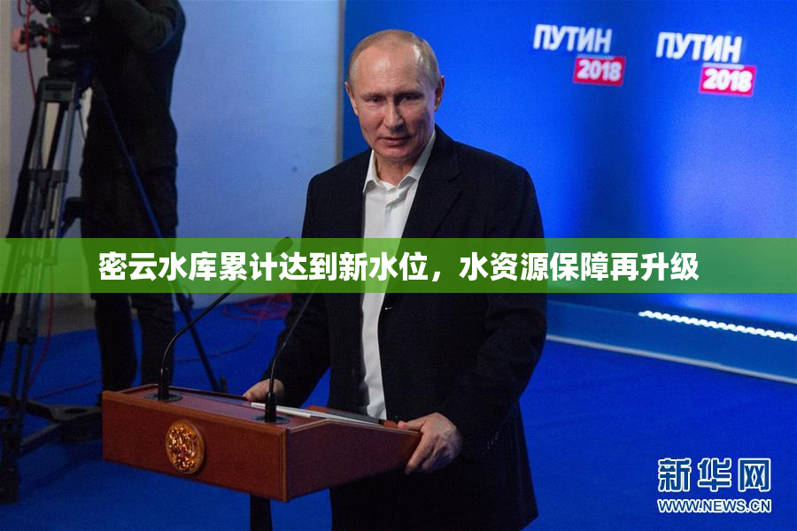 密云水库累计达到新水位，水资源保障再升级