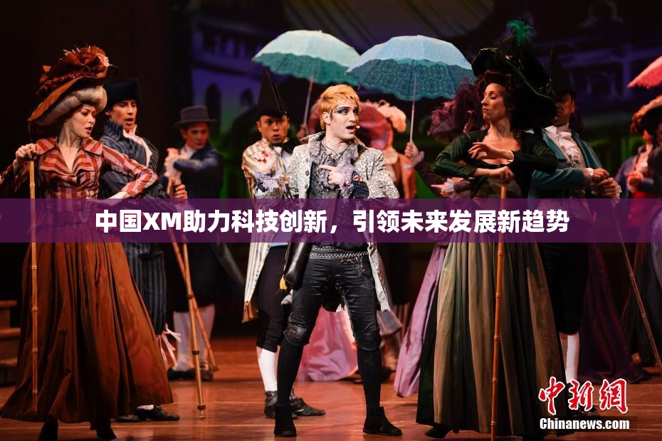 中国XM助力科技创新，引领未来发展新趋势
