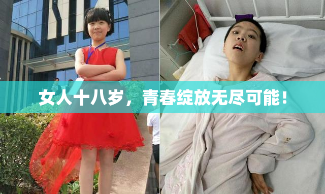 女人十八岁，青春绽放无尽可能！