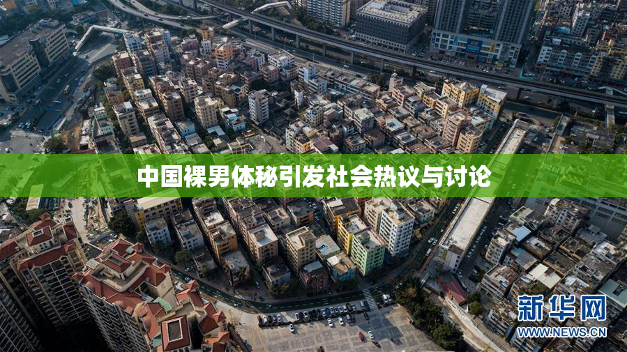 中国裸男体秘引发社会热议与讨论