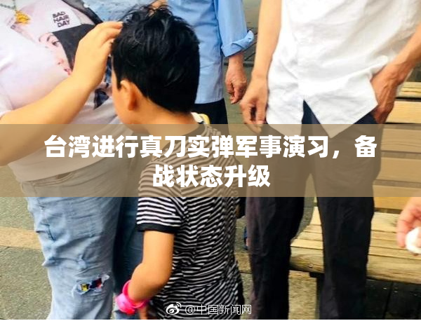台湾进行真刀实弹军事演习，备战状态升级