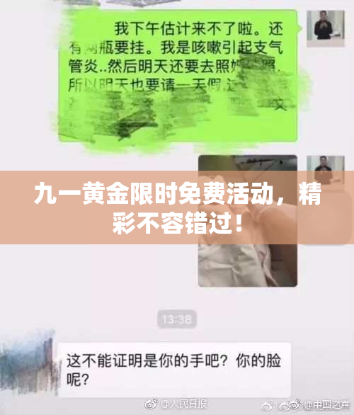 九一黄金限时免费活动，精彩不容错过！