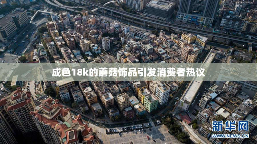 成色18k的蘑菇饰品引发消费者热议