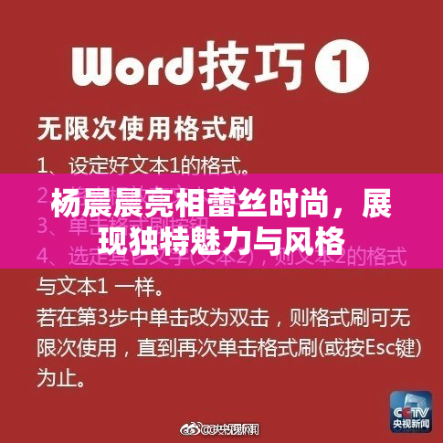 杨晨晨亮相蕾丝时尚，展现独特魅力与风格