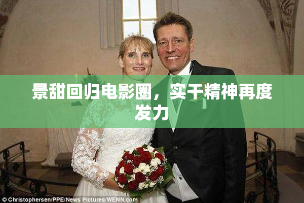 景甜回归电影圈，实干精神再度发力