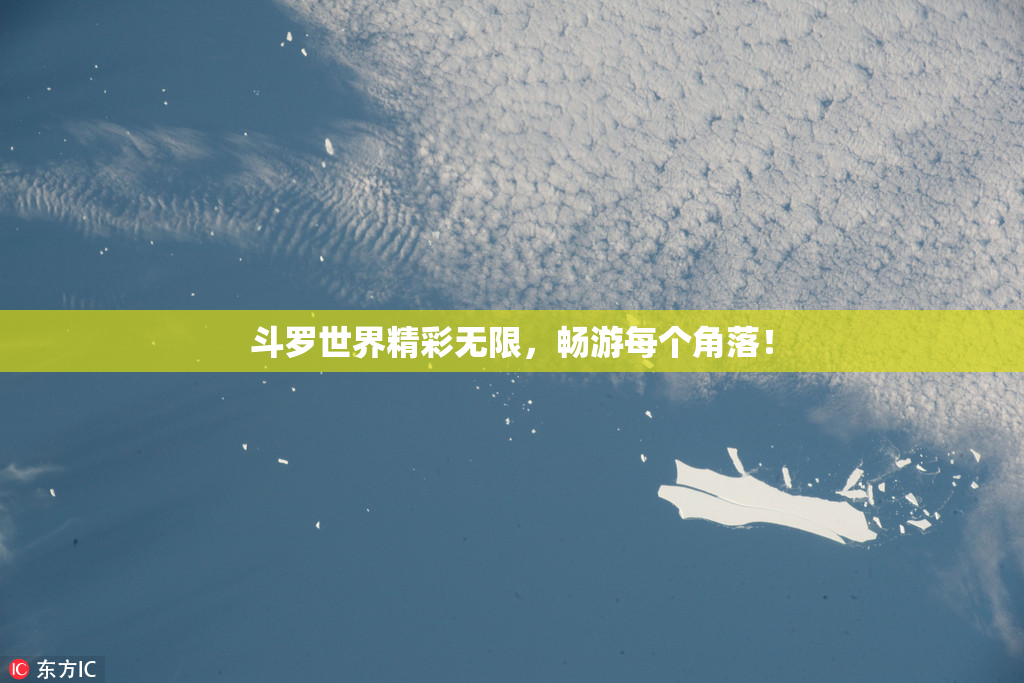 斗罗世界精彩无限，畅游每个角落！