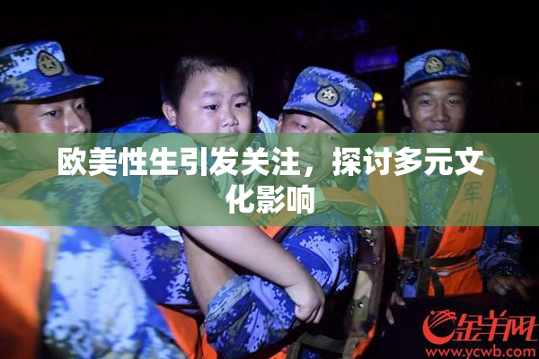 欧美性生引发关注，探讨多元文化影响