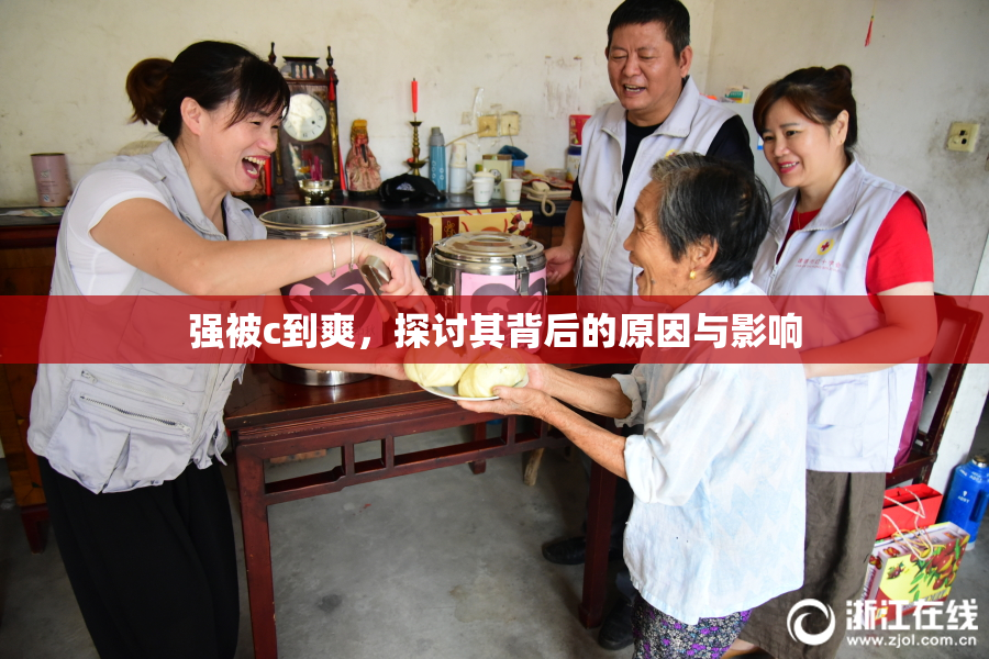 强被c到爽，探讨其背后的原因与影响