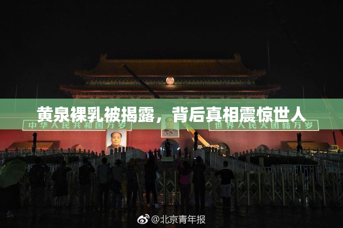 黄泉裸乳被揭露，背后真相震惊世人