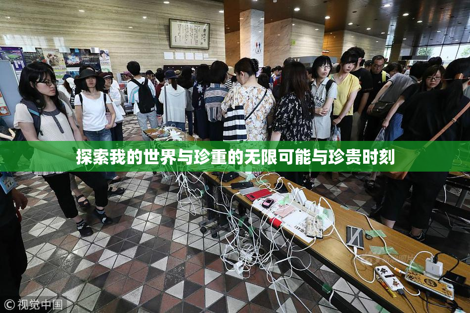 探索我的世界与珍重的无限可能与珍贵时刻