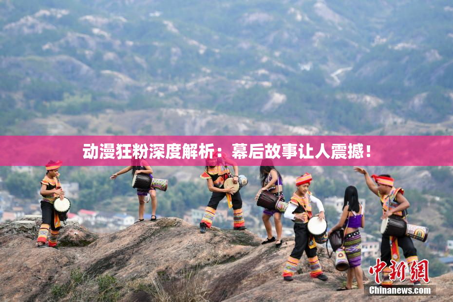 动漫狂粉深度解析：幕后故事让人震撼！