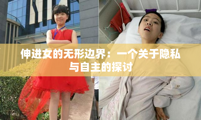 伸进女的无形边界：一个关于隐私与自主的探讨