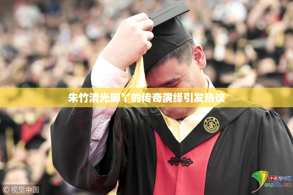 朱竹清光脚丫的传奇演绎引发热议