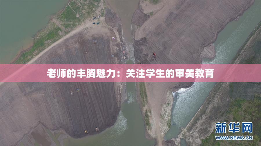 老师的丰胸魅力：关注学生的审美教育