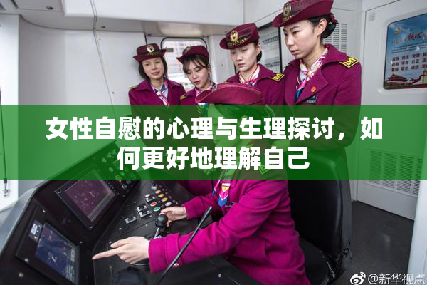 女性自慰的心理与生理探讨，如何更好地理解自己