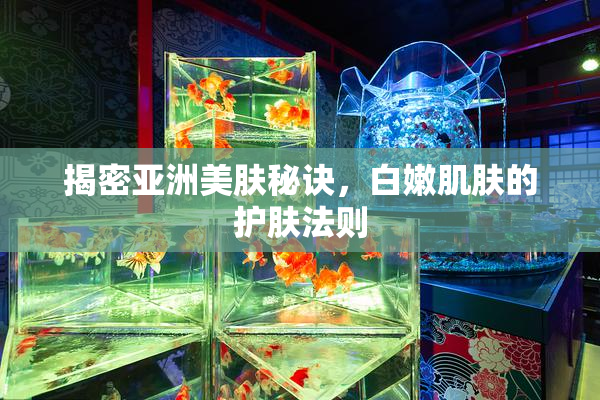 揭密亚洲美肤秘诀，白嫩肌肤的护肤法则