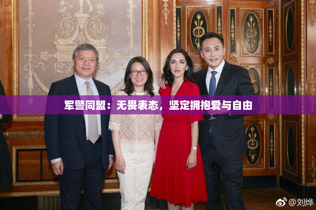 军警同盟：无畏表态，坚定拥抱爱与自由