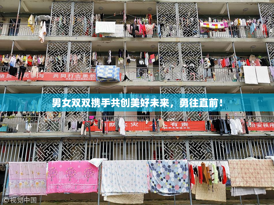 男女双双携手共创美好未来，勇往直前！