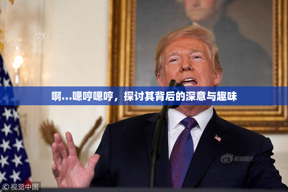 啊…嗯哼嗯哼，探讨其背后的深意与趣味