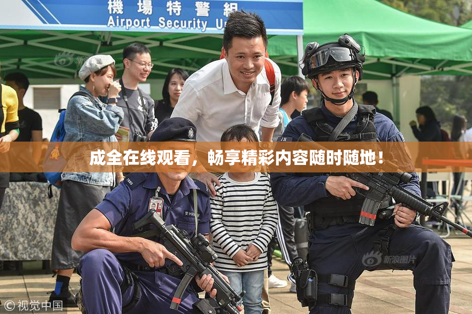 成全在线观看，畅享精彩内容随时随地！