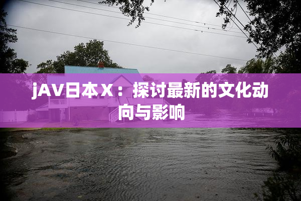 jA∨日本Ⅹ：探讨最新的文化动向与影响