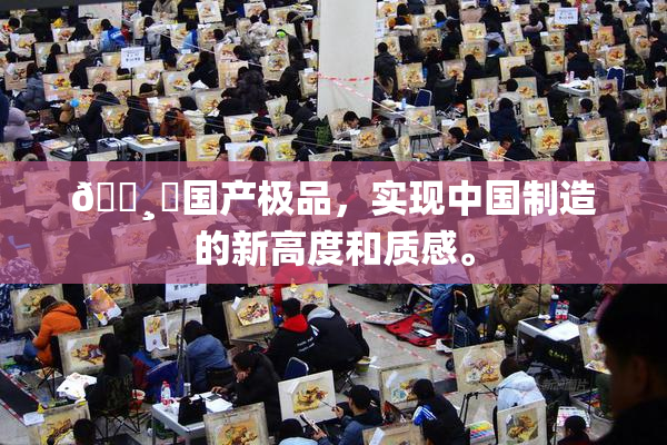 🌸‌国产极品，实现中国制造的新高度和质感。
