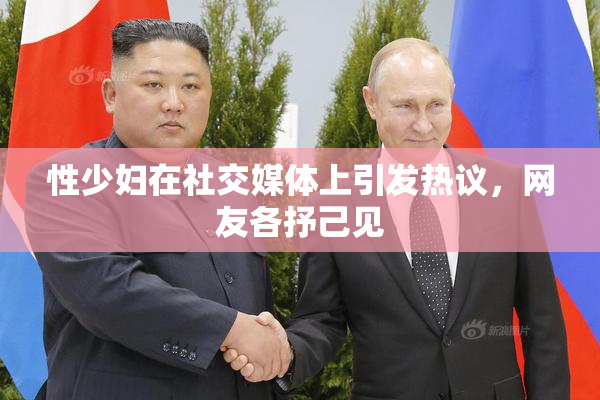 性少妇在社交媒体上引发热议，网友各抒己见