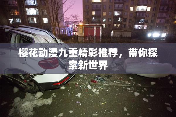 樱花动漫九重精彩推荐，带你探索新世界