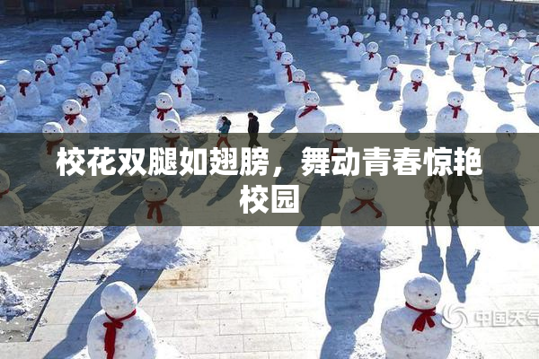 校花双腿如翅膀，舞动青春惊艳校园