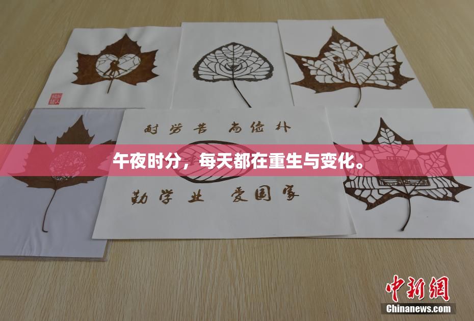 午夜时分，每天都在重生与变化。