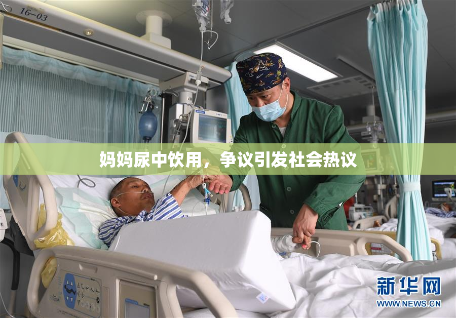 妈妈尿中饮用，争议引发社会热议
